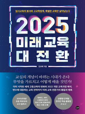 cover image of 2025 미래 교육 대전환